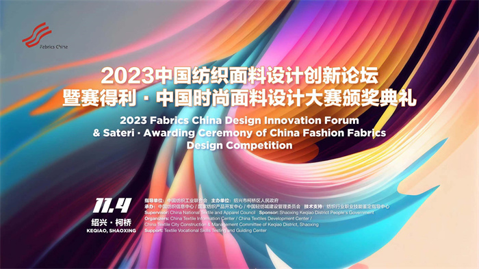 多维探解产品升级之道！2023中国纺织面料设计创新论坛即将举办