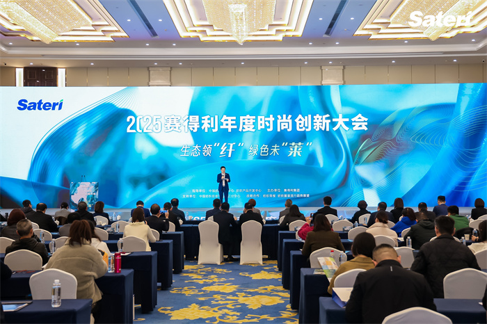领“纤”升级，共探新机！2025赛得利年度时尚创新大会解锁绿色新未“莱”！