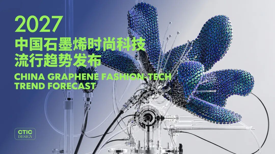 “中国石墨烯时尚科技流行趋势发布秀” 产品征集火热开启！
