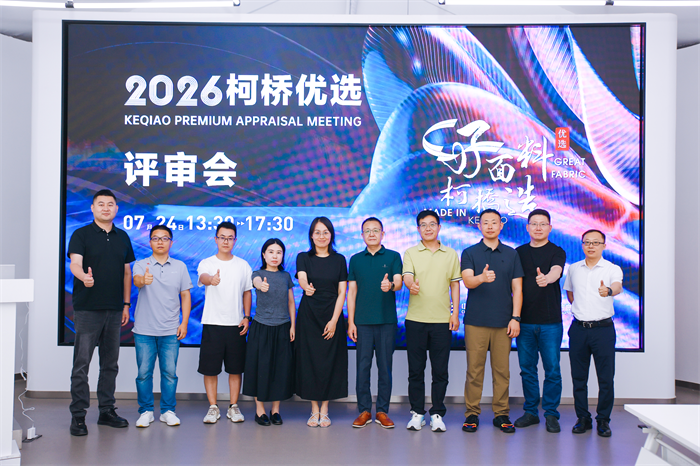 面料“颜值”与“实力”双在线！2026“柯桥优选”评审会第二期在柯桥火热开评