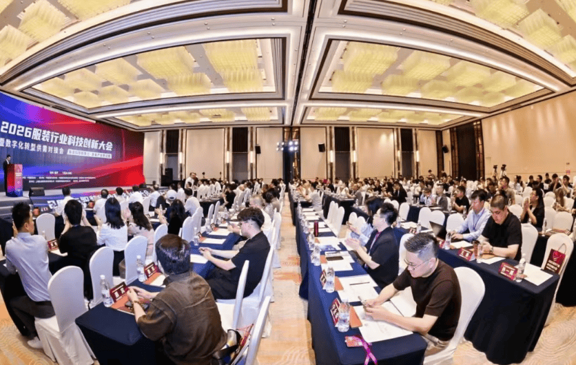 铸就品牌强国路！2026服装行业科技创新大会圆满落幕