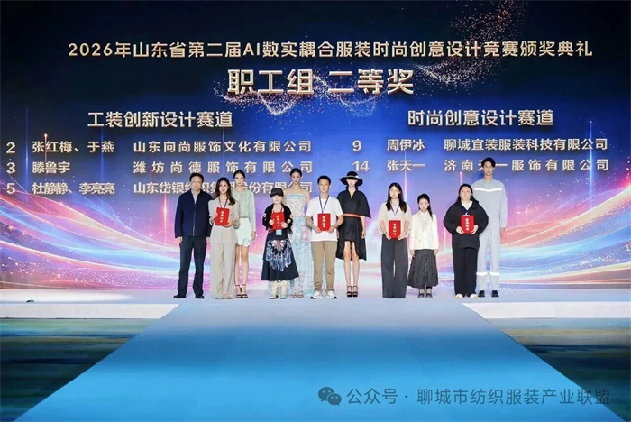数实耦合赋能非遗新生，聊城宜装斩获省级AI服装设计大奖