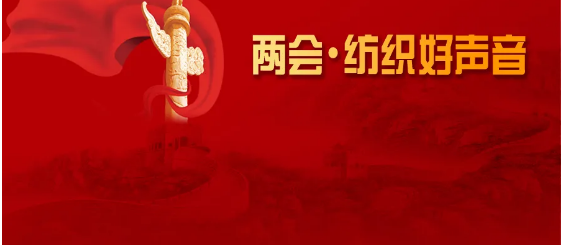 立足初级阶段国情，政府工作报告这些点值得纺织业关注