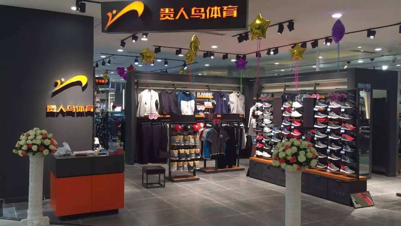 知名鞋服品牌贵人鸟拖欠163家债权人40亿，濒临破产边缘