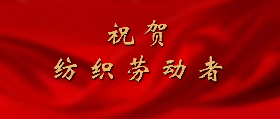 建功“十四五”!这些纺织行业个人和集体获得“五一”劳动奖表彰