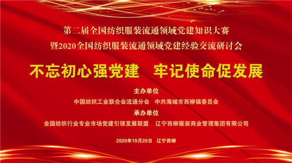 第二届全国纺织服装流通领域党建知识大赛将于辽宁西柳举办