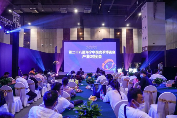 精准对接链接供赢　第28届海宁中国皮革博览会产业对接会举行