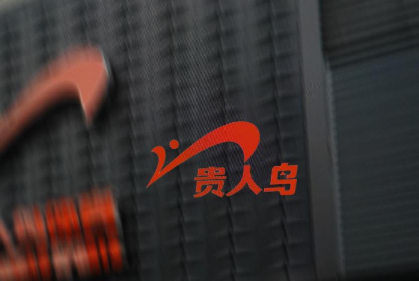 贵人鸟“动刀”：注销部分分公司　拟优化经营模式