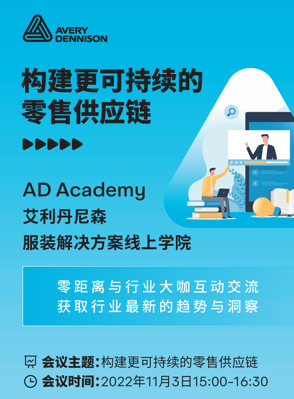 获取行业最新的趋势与洞察　AD Academy线上研讨会精彩内容不容错过