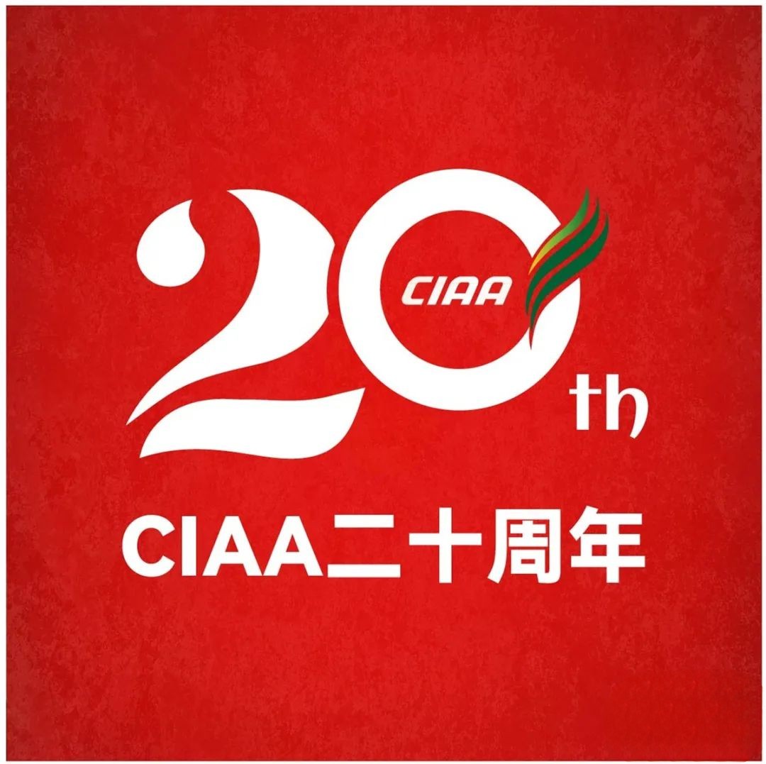 热烈祝贺CIAA成立二十周年!